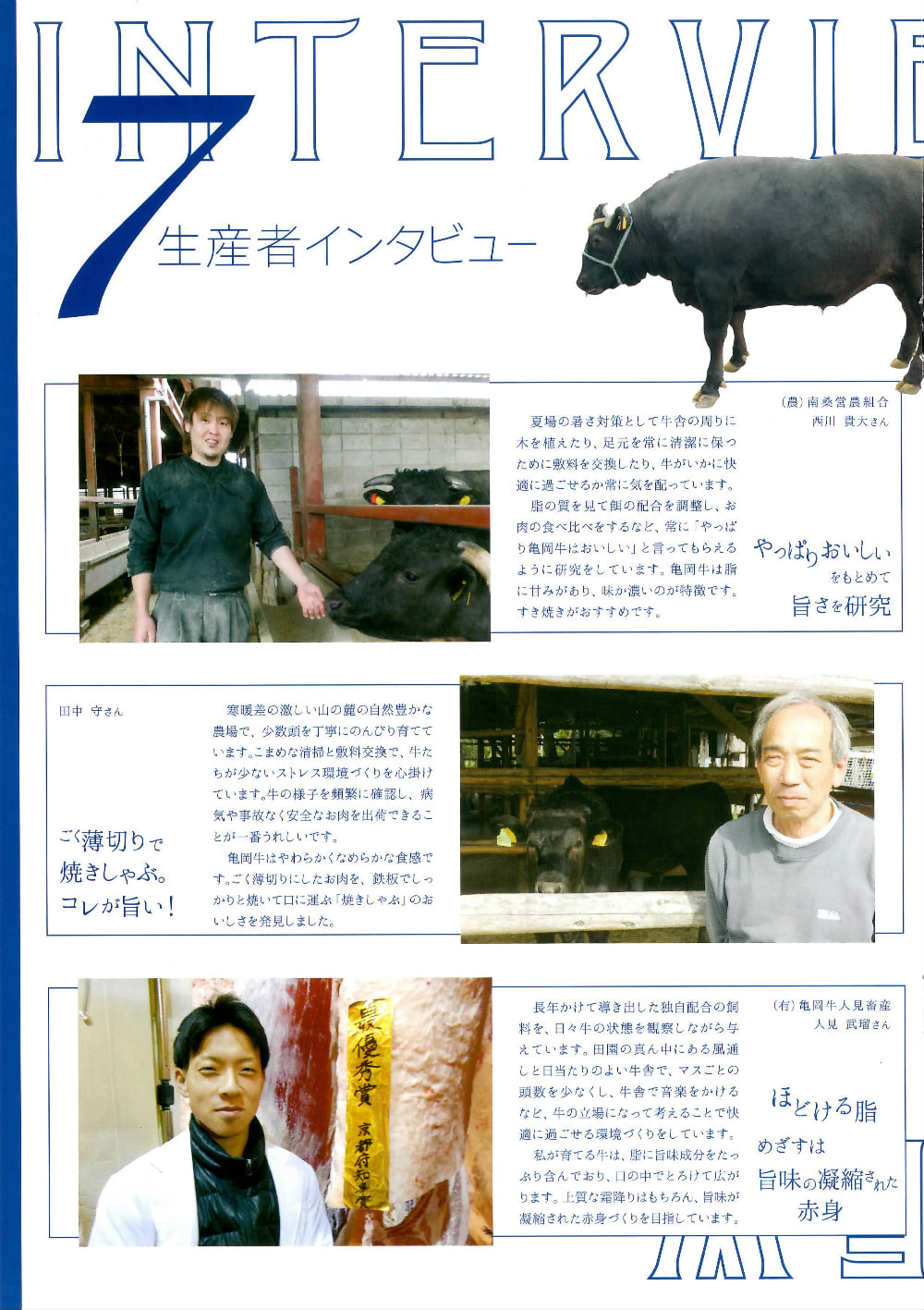 亀岡牛生産農家インタビュー01