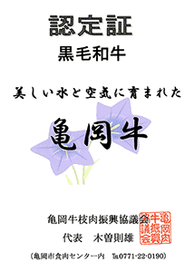亀岡牛の認定証