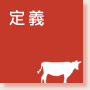 亀岡牛の定義