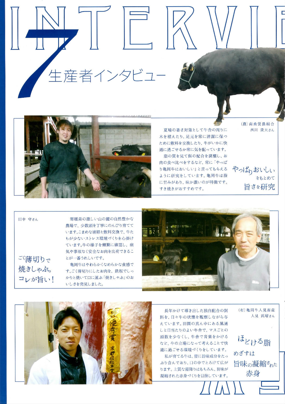 亀岡牛生産農家インタビュー01