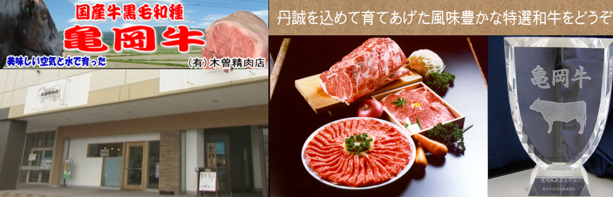 亀岡牛専門店木曽精肉店